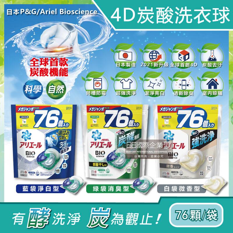 日本PG Ariel BIO全球首款4D炭酸洗衣凝膠球家庭號補充包76顆/袋