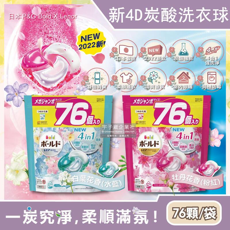 日本P&G Bold-新4D炭酸機能4合1強洗淨洗衣凝膠球76顆/袋