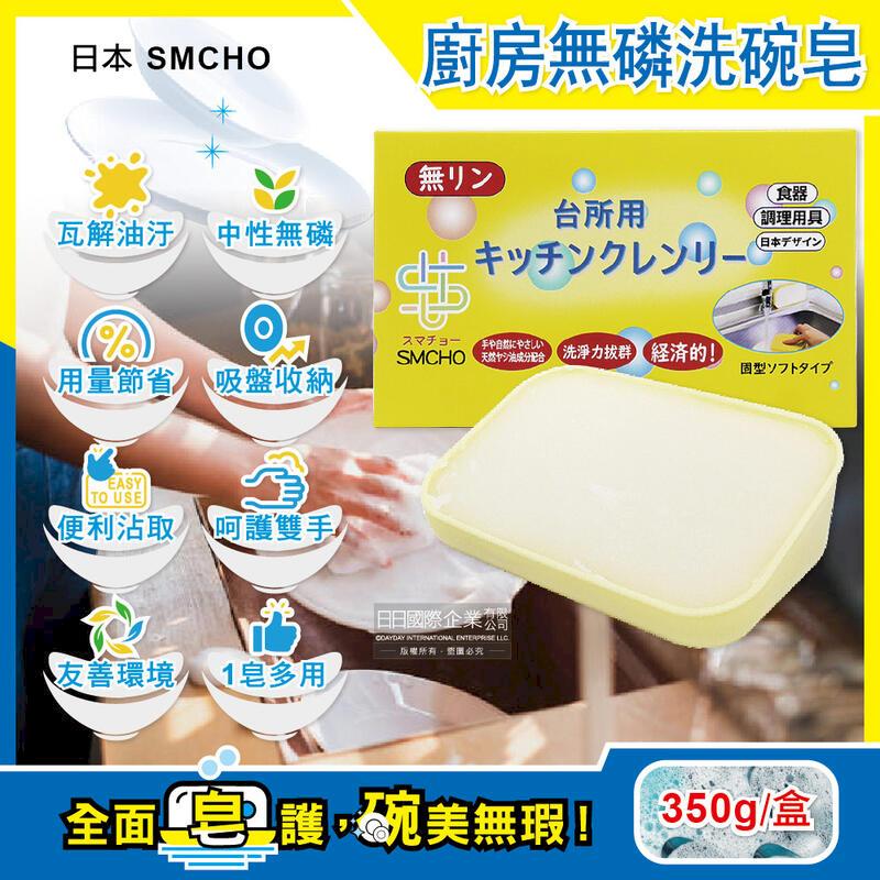 日本SMCHO-廚房多用途環保無磷強力去油汙吸盤式洗碗清潔皂350g/盒