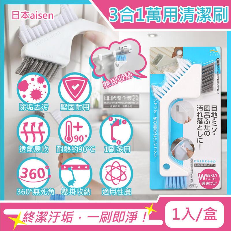 日本aisen-居家浴室磁磚門窗縫隙去汙除垢3合1刷頭萬用清潔刷1入/盒
