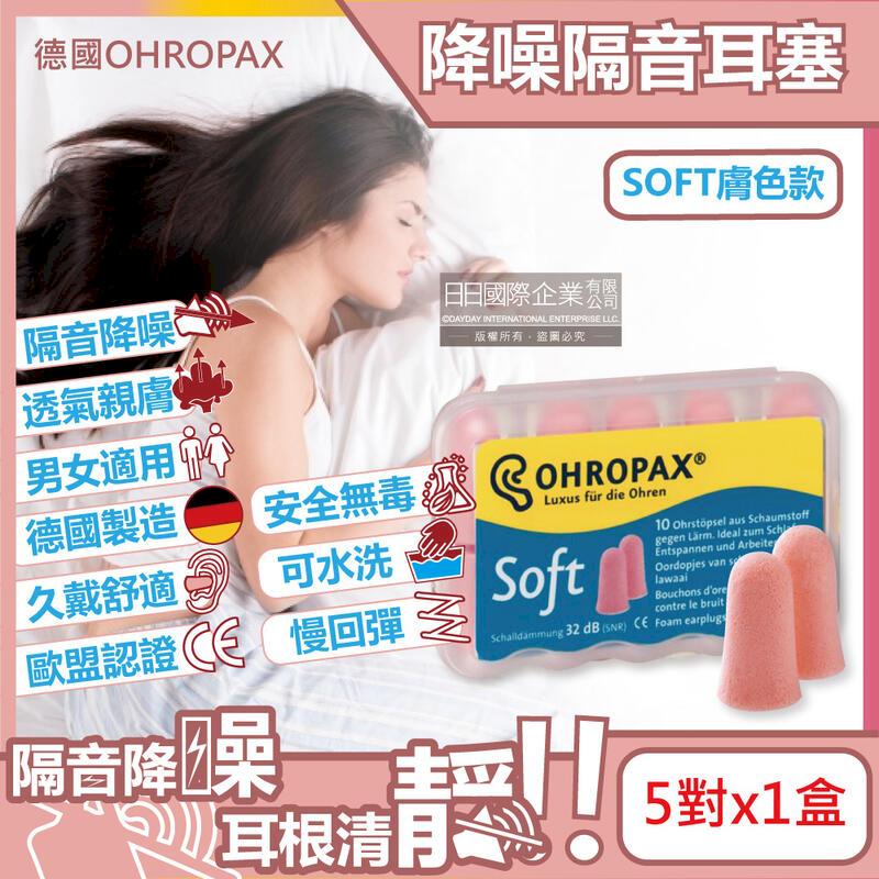 德國OHROPAX安耳悠-頂級柔軟泡棉降噪隔音耳塞-SOFT膚色款5對/盒