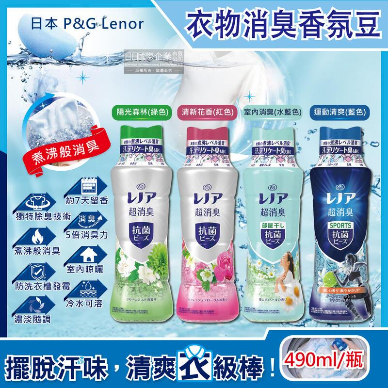 日本P&G Lenor蘭諾-煮沸般超消臭汗味衣物除臭芳香顆粒香香豆490ml/瓶