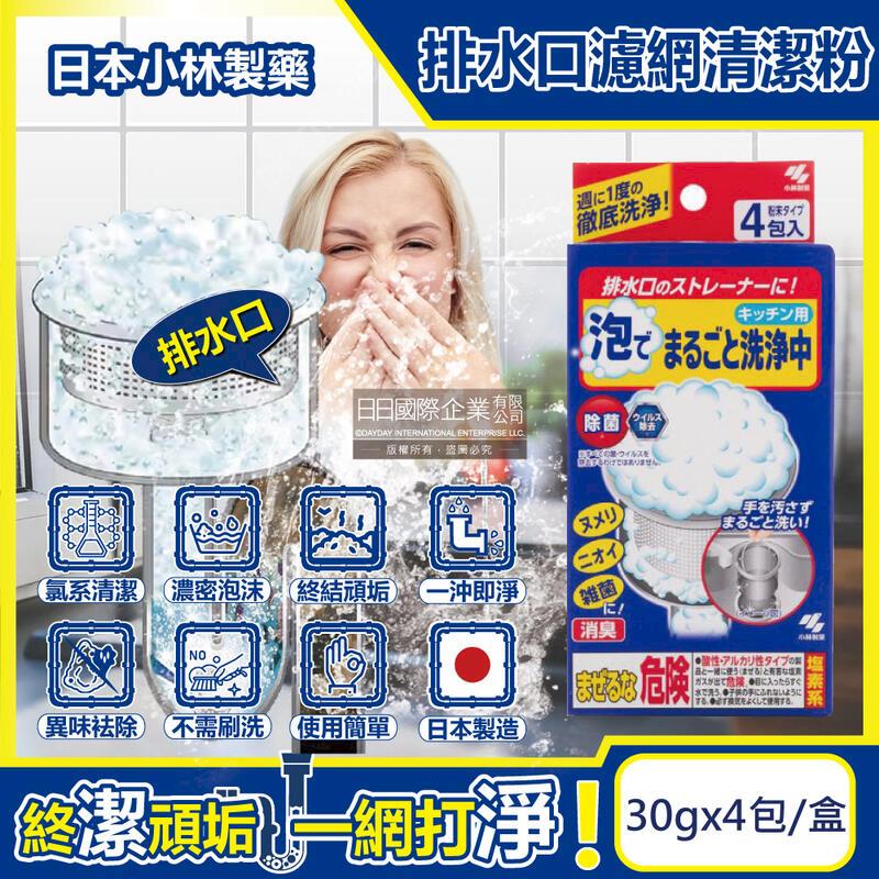 日本小林製藥-廚房排水口濾網發泡清潔粉(30gx4包)盒裝
