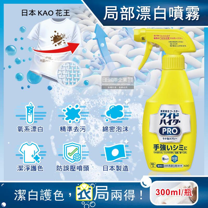 日本KAO花王-PRO衣物局部去漬潔白氧系漂白泡沫噴霧300ml/黃瓶