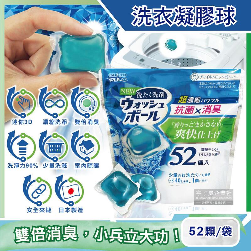 日本WELCO-雙倍消臭清爽超濃縮迷你3D洗衣凝膠球52顆/袋