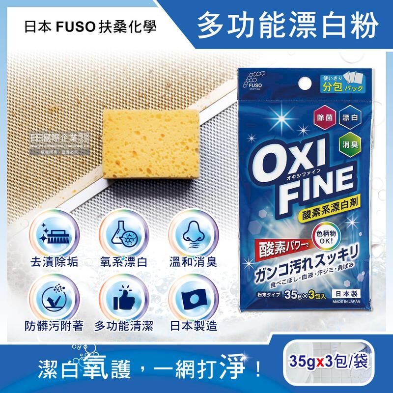 日本FUSO扶桑化學-OXI FINE氧系去污消臭漂白粉35gx3包/藍袋