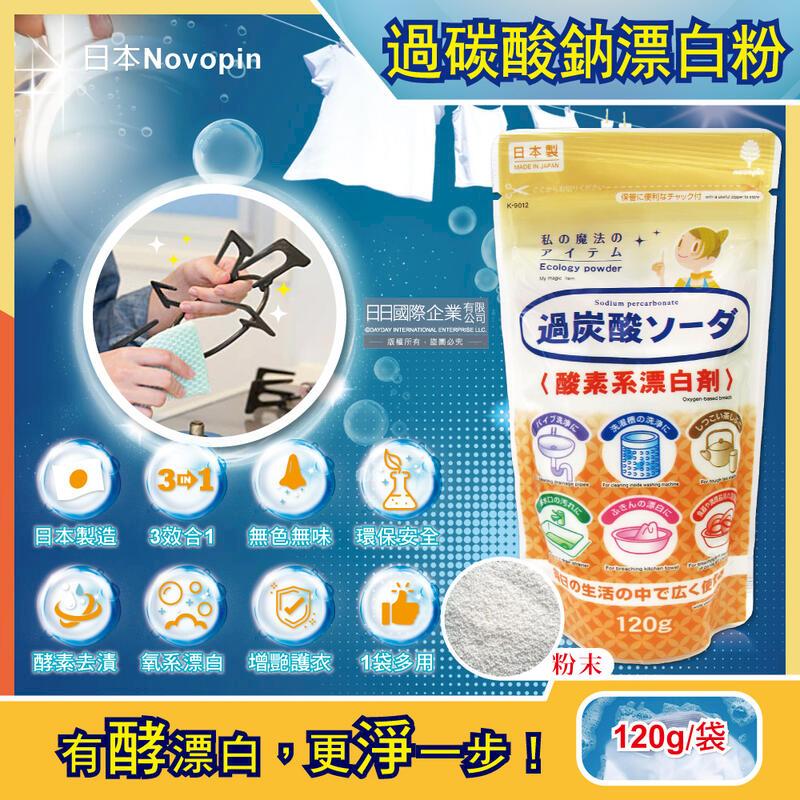 日本Novopin-3效合1酵素氧系漂白劑過碳酸鈉漂白粉120g