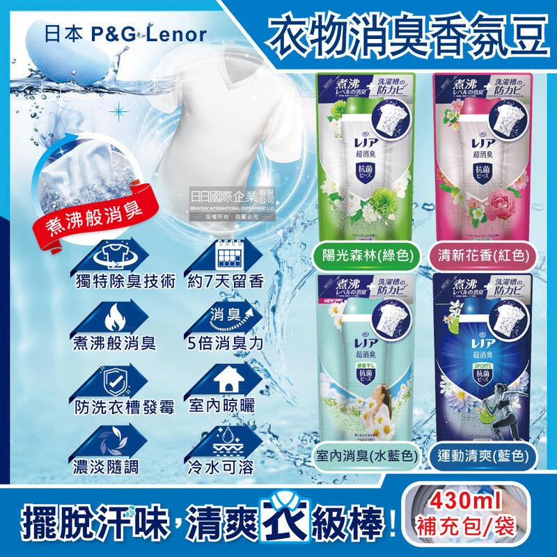 日本P&G Lenor蘭諾-煮沸般超消臭汗味衣物除臭香香豆補充包430ml/袋