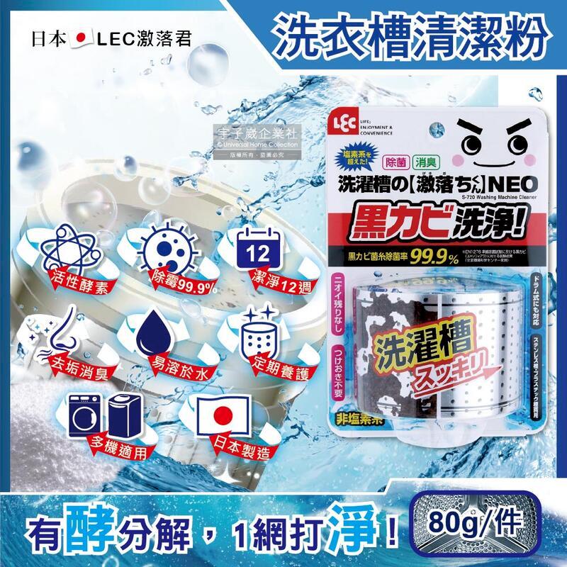 日本LEC激落君-NEO強力酵素除霉消臭洗衣機筒槽清潔粉80g