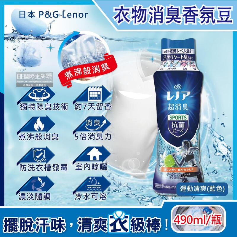 日本P&G Lenor蘭諾-煮沸般超消臭汗味衣物除臭芳香顆粒香香豆490ml/瓶