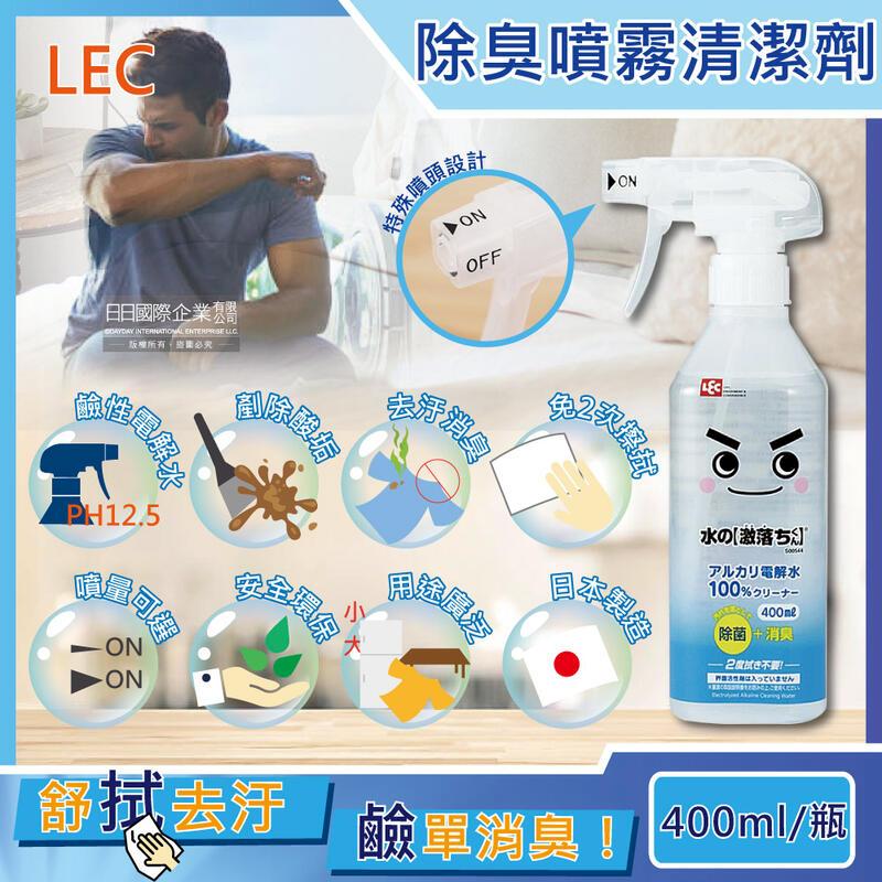 日本LEC激落君-萬用去污消臭100%鹼性電解水噴霧清潔劑400ml/瓶