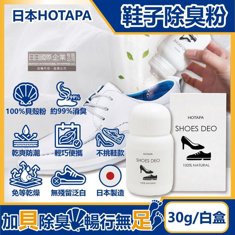 日本HOTAPA-100%貝殼粉免等待約99%消臭防潮鞋子除臭粉30g/盒-無香