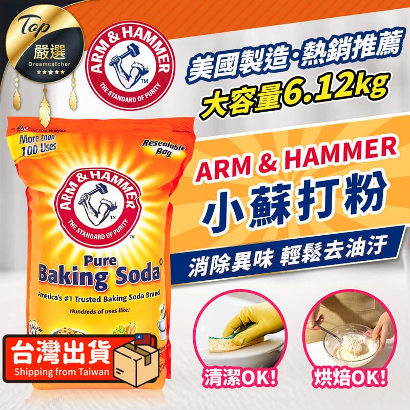 【食品級】ARM & HAMMER 小蘇打粉 6.12kg 鐵鎚牌 VNCE11