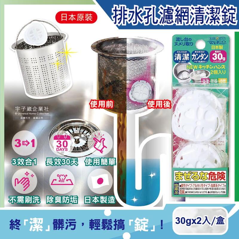 日本WELCO-廚房流理台排水孔管道濾網3效合1消臭除垢氯系清潔錠2入/盒