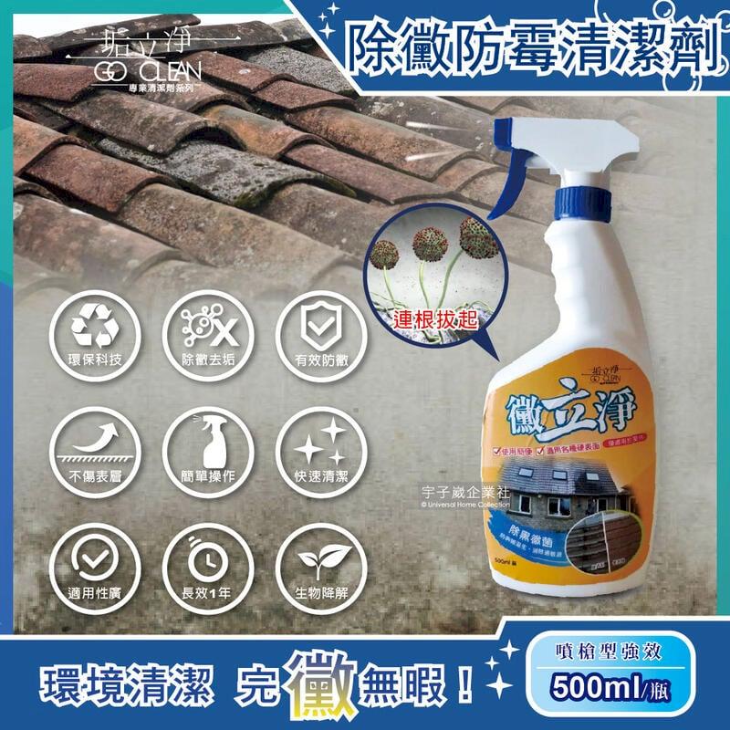 黴立淨-衛浴清潔強效除霉劑500ml/噴槍瓶(廁所防霉清潔劑,馬桶汙垢)