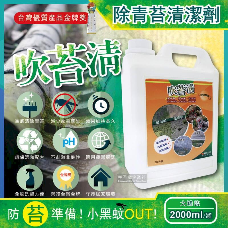 吹苔清-除青苔清潔劑(2公升大罐裝)預防小黑蚊