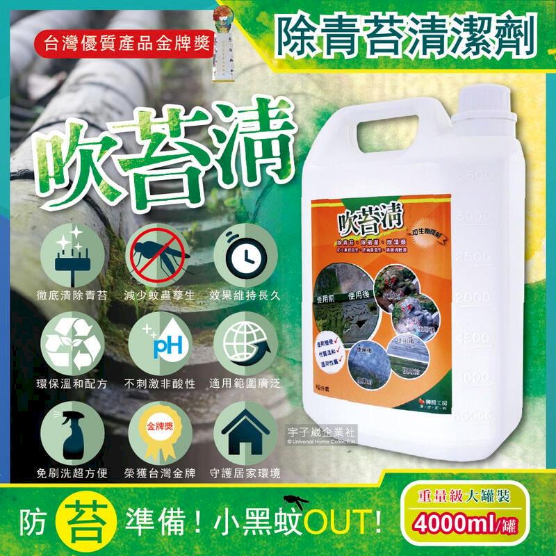 吹苔清-除青苔清潔劑(4公升重量級大罐裝)預防小黑蚊