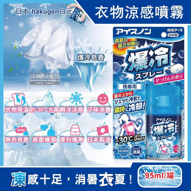 日本hakugen白元-夏日消暑汗味消臭瞬冷約-30衣物涼感噴霧-爆冷皂香95ml/藍罐