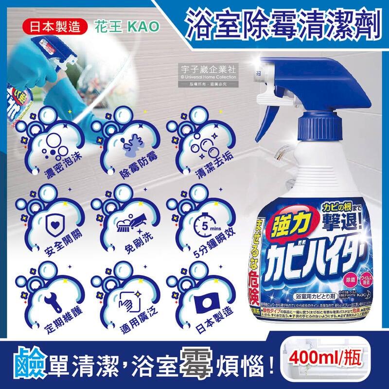 日本KAO花王-浴室免刷洗瞬效霉根鹼性濃密泡沫清潔劑400ml/藍色按壓瓶