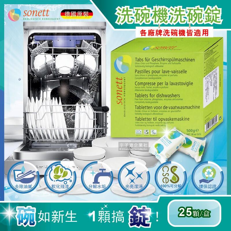 德國Sonett-洗碗機專用碗盤清潔錠環保洗碗錠25顆/盒(各洗碗機皆適用)