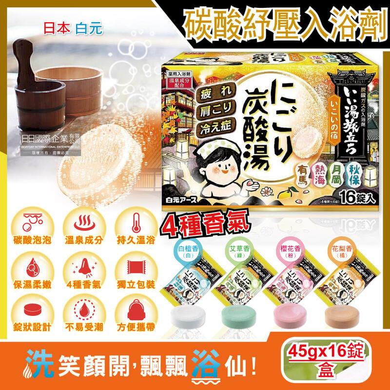 日本Hakugen白元-濁湯溫泉之旅保濕碳酸泡澡入浴劑45gx16錠入/黃盒
