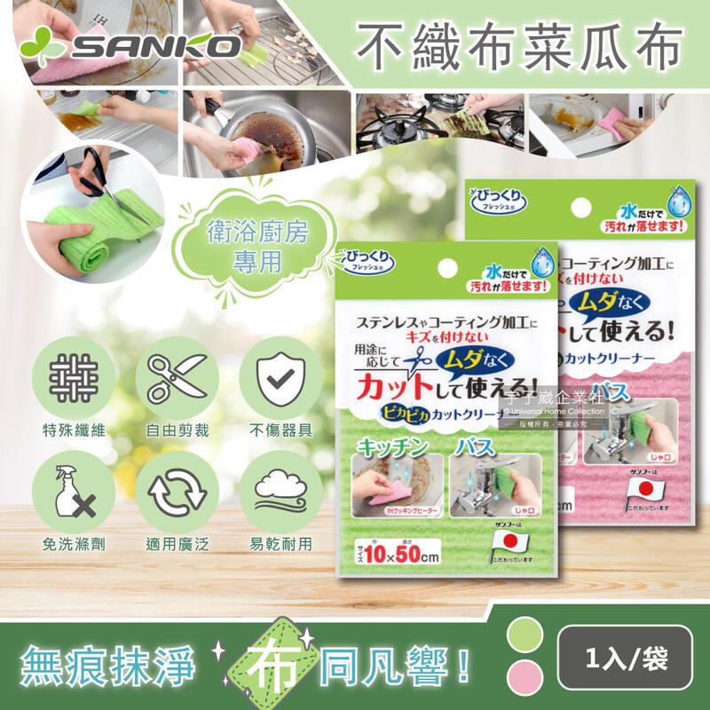 日本SANKO-衛浴廚房專用免洗劑不織布海綿菜瓜布(10x50cm)1入袋裝