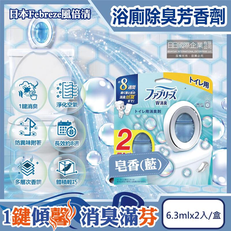 日本風倍清-浴室廁所W消臭芳香劑-皂香(藍)6.3mlx2入/盒