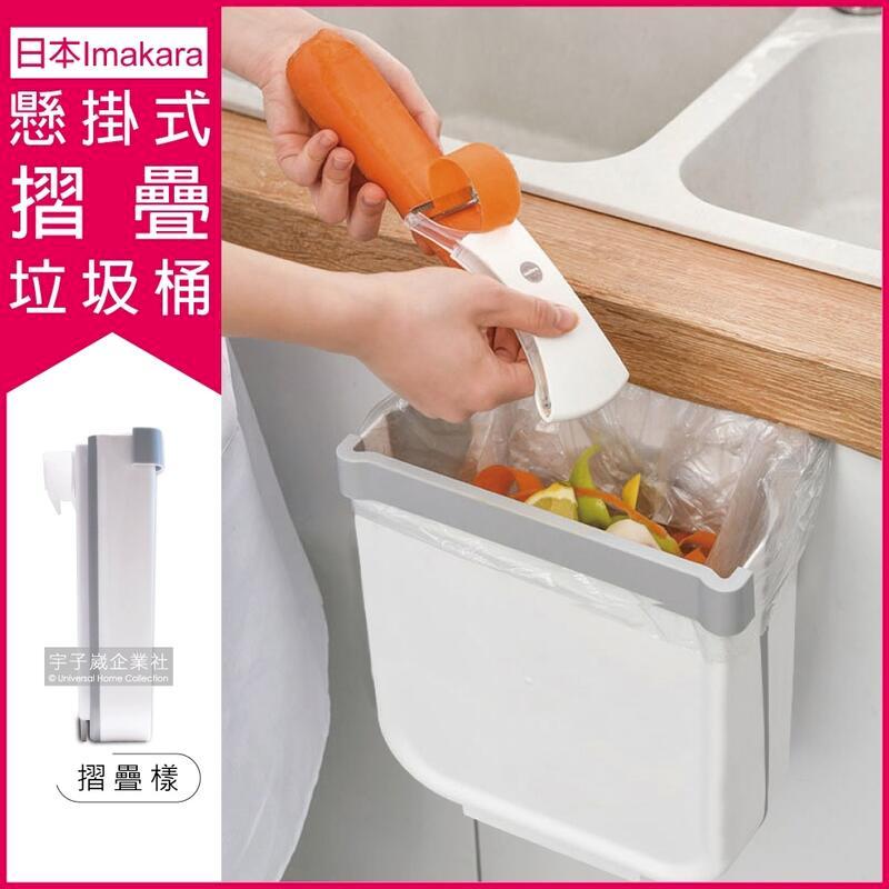 日本Imakara-廚房流理臺專用懸掛式摺疊垃圾桶1入/袋
