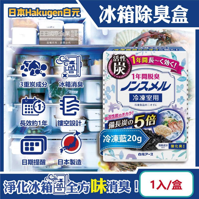 日本Hakugen白元-長效約1年備長炭活性炭5倍冰箱除臭盒1入/盒