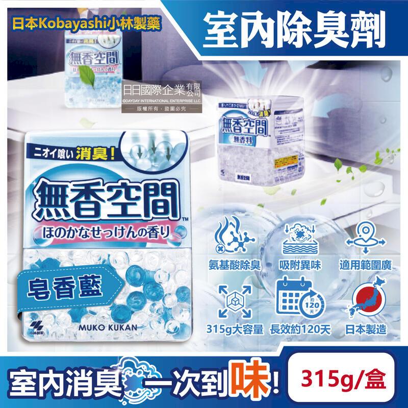 日本Kobayashi小林製藥-無香空間居家芳香除臭劑315g/盒-皂香藍