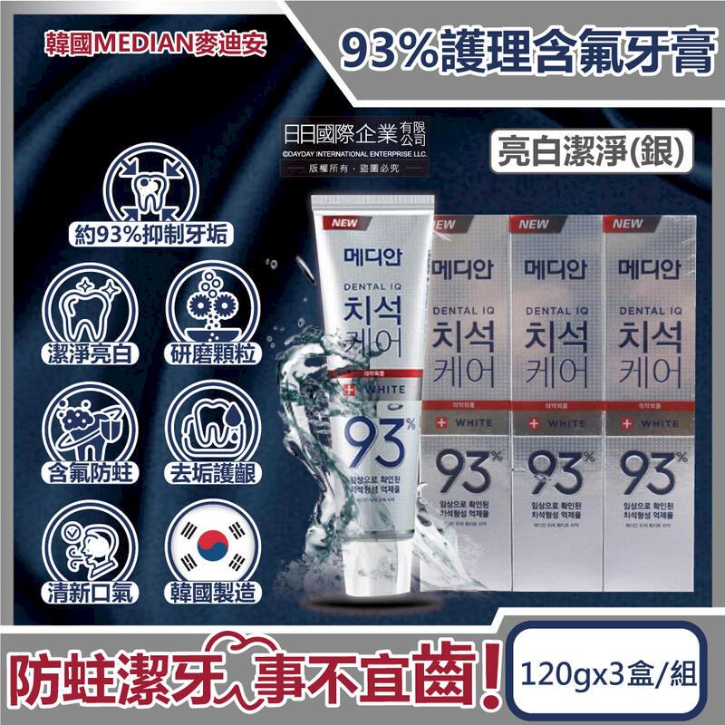 (3盒超值組)韓國MEDIAN麥迪安-93%含氟牙膏-亮白潔淨(銀)120g/盒