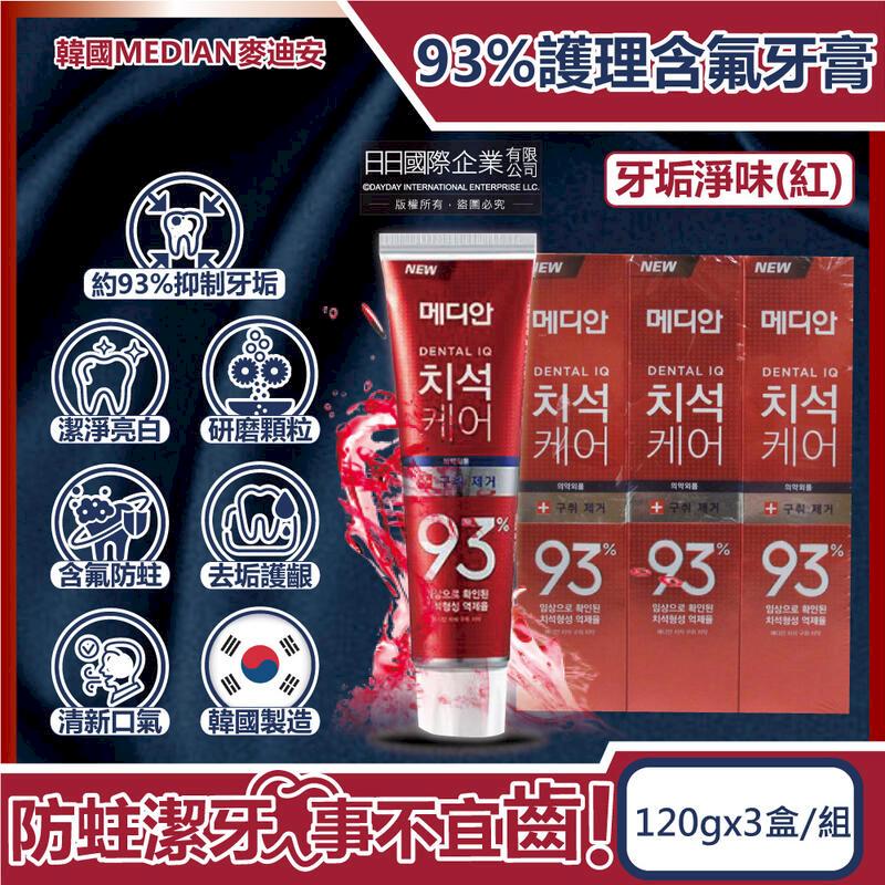 (3盒超值組)韓國MEDIAN麥迪安-93%含氟牙膏-牙垢淨味(紅)120g/盒