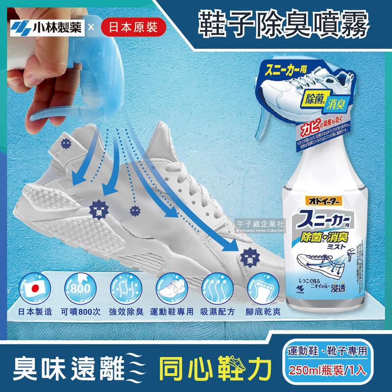 日本小林製藥-運動鞋靴強效吸濕腳底乾爽除臭噴霧250ml/瓶