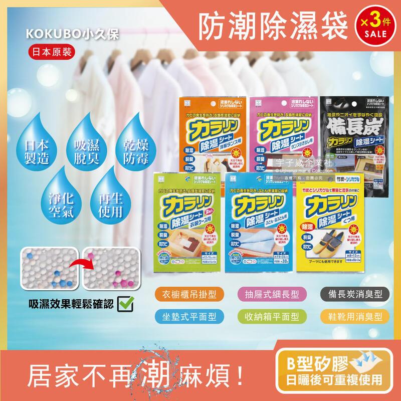 (3袋組)日本KOKUBO小久保-可重複使用抽屜衣櫃防潮除濕袋