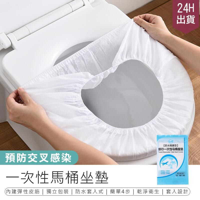 【一次性馬桶坐墊-50片】馬桶坐墊 一次性坐墊【AB1527】
