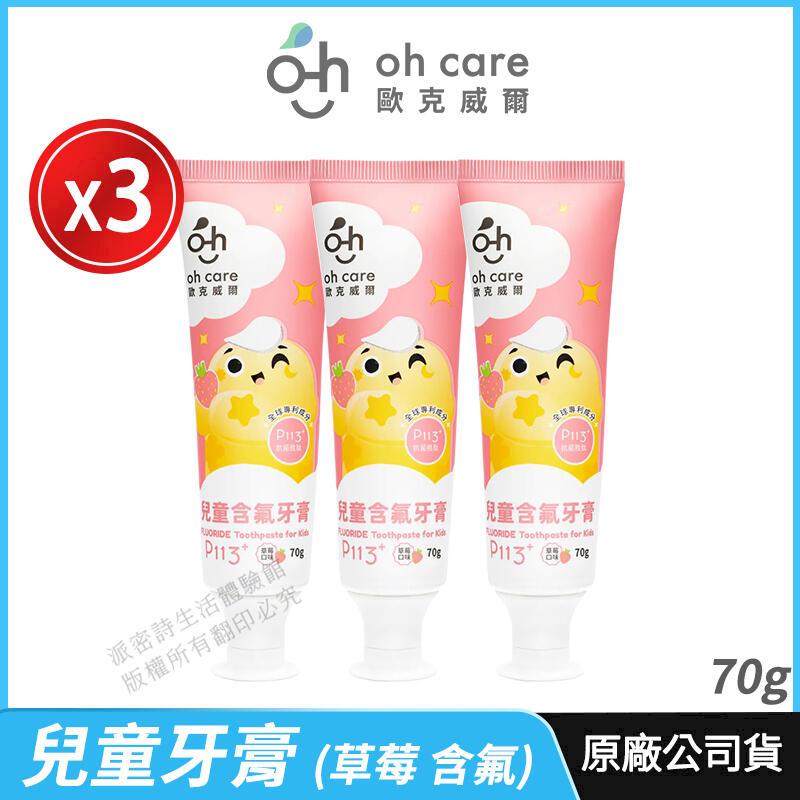 [oh care 歐克威爾 兒童牙膏 P113+抗菌勝 3入優惠 草莓 含氟 70g