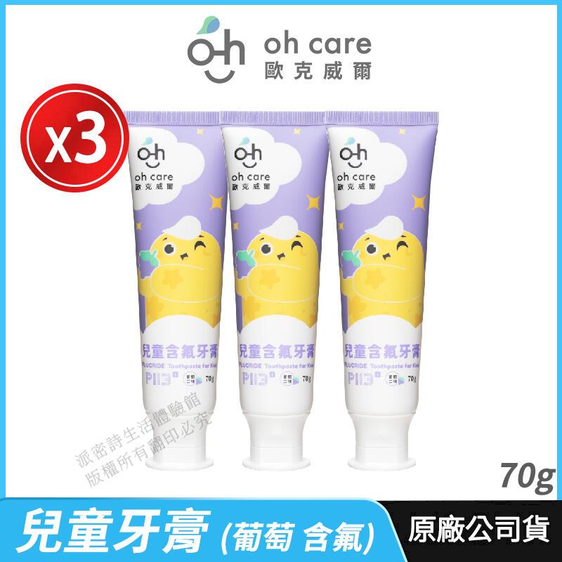 [oh care 歐克威爾 兒童牙膏 P113+抗菌勝 3入優惠 葡萄 含氟 70g