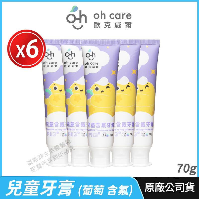 [oh care 歐克威爾 兒童牙膏 P113+抗菌勝 6入優惠 葡萄 含氟 70g