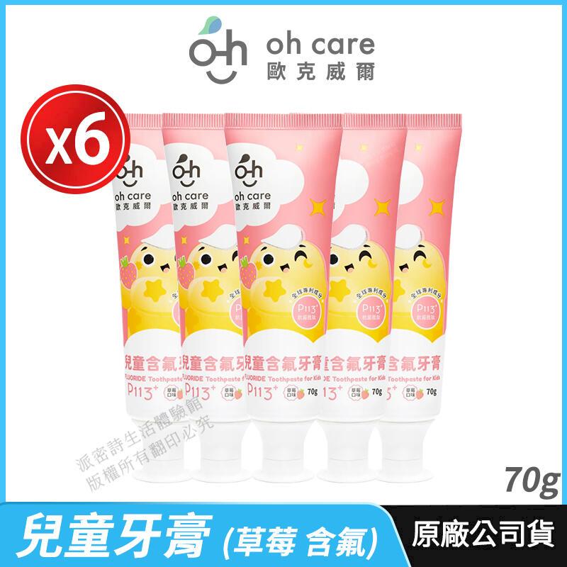 [oh care 歐克威爾 兒童牙膏 P113+抗菌勝 6入優惠 草莓 含氟 70g