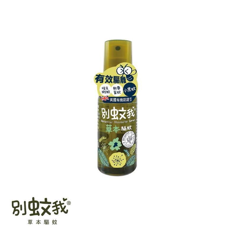 【別蚊我】草本驅蚊噴霧80ml / 勁涼草本驅蚊噴霧80ml【3瓶組】