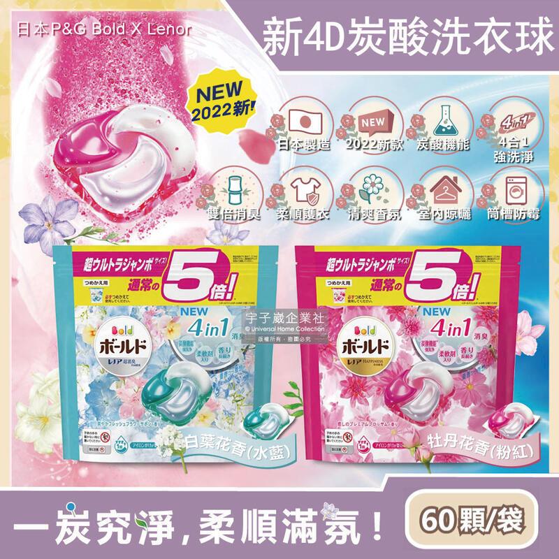 (2袋)日本P&G- Bold4效合1潔淨2倍消臭柔順香氛洗衣球60顆/袋