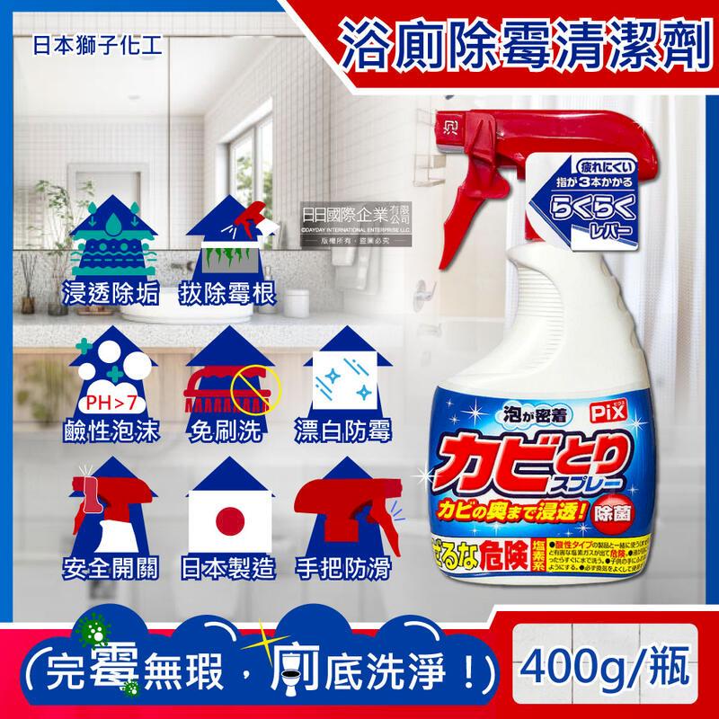 (5瓶)日本獅子化工-PIX免刷洗衛浴除黴鹼性泡沫噴霧400g/瓶