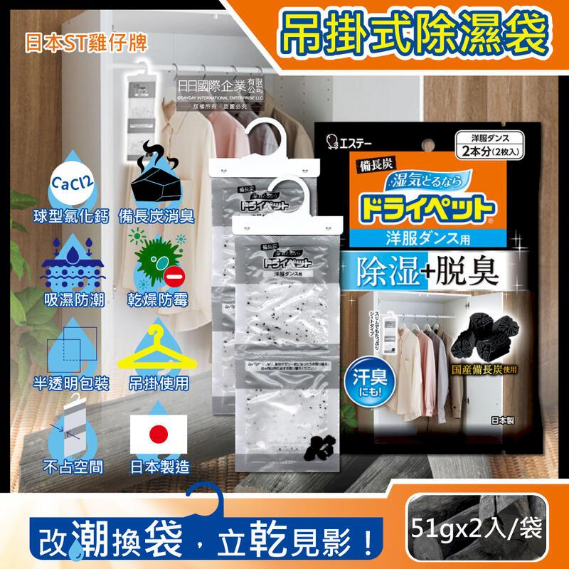 (10袋)日本ST雞仔牌-炭防潮脫臭衣櫃吊掛除濕袋51gx2入/黑袋