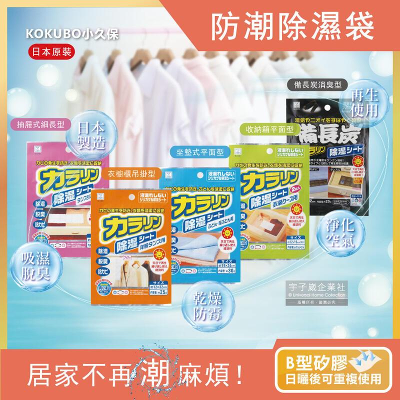 (5袋)日本KOKUBO小久保-重複使用變色居家空間防潮除濕袋