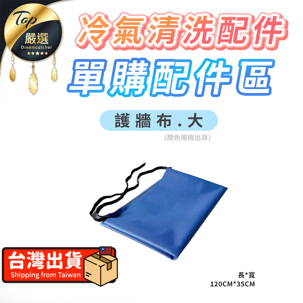 【單購配件區-護牆布.大款】冷氣清洗配件 洗冷氣工具 HDTC51