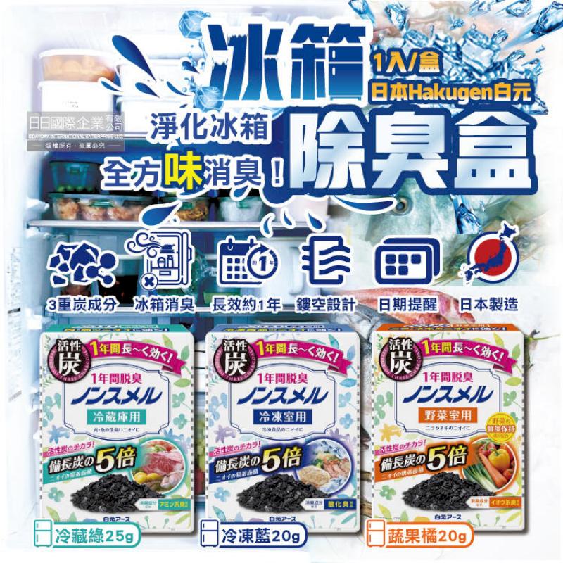 日本Hakugen白元-備長炭活性炭5倍消臭冰箱除臭盒1入/盒