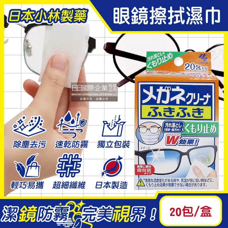 (3盒)日本小林製藥-防霧去汙速乾眼鏡擦拭清潔濕巾20包/盒