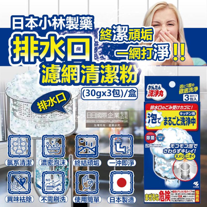 日本小林製藥-排水口濾網去汙消臭發泡清潔粉(30gx3包)/盒