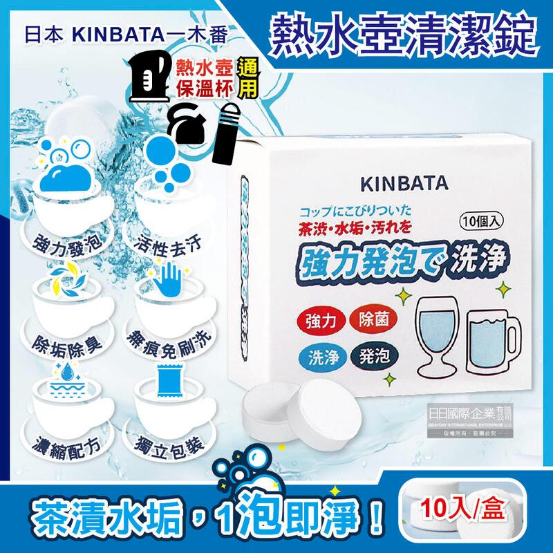 日本KINBATA一木番-發泡熱水壺保溫杯水垢清潔錠10入/盒