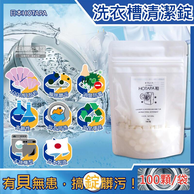 (10袋)日本HOTAPA-100%貝殼粉消臭防黴洗衣機槽清潔錠100顆/袋